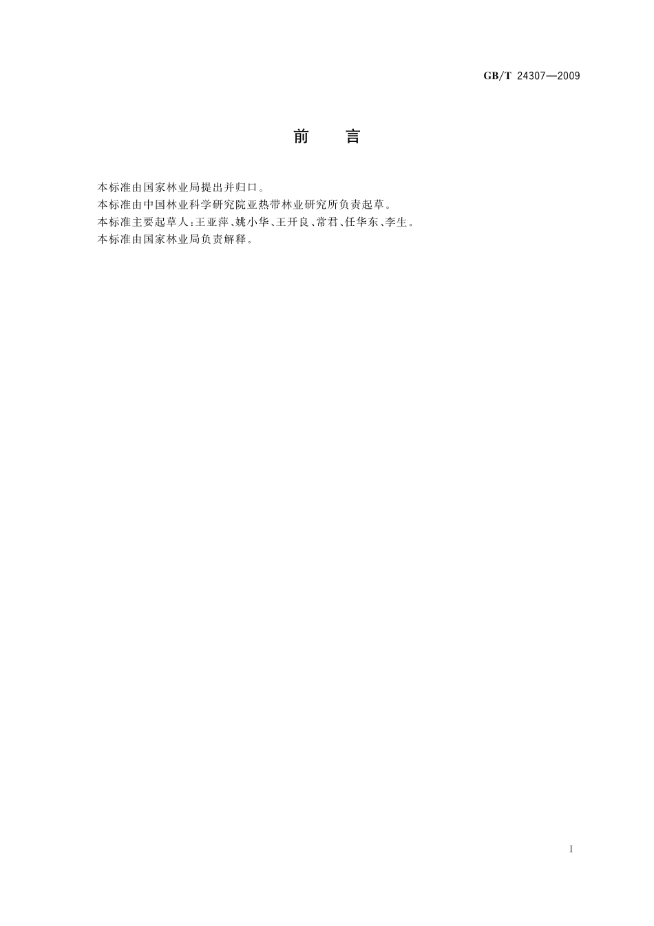 山核桃产品质量等级24307-2009-gbt-e-300.pdf_第2页