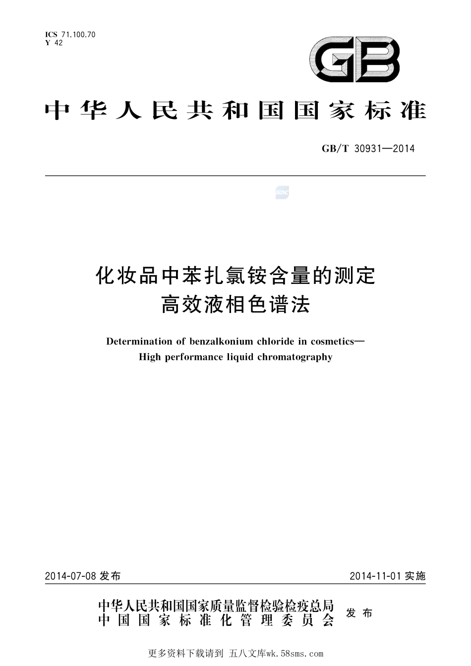 化妆品中苯扎氯铵含量的测定高效液相色谱法30931-2014-gbt-e-300.pdf_第1页