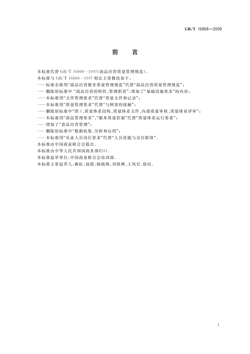 商品经营服务质量管理规范16868-2009-gbt-e-300.pdf_第3页