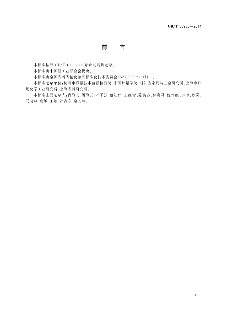 化妆品中联苯胺等9种禁用芳香胺的测定高效液相色谱-串联质谱法30930-2014-gbt-e-300.pdf_第2页
