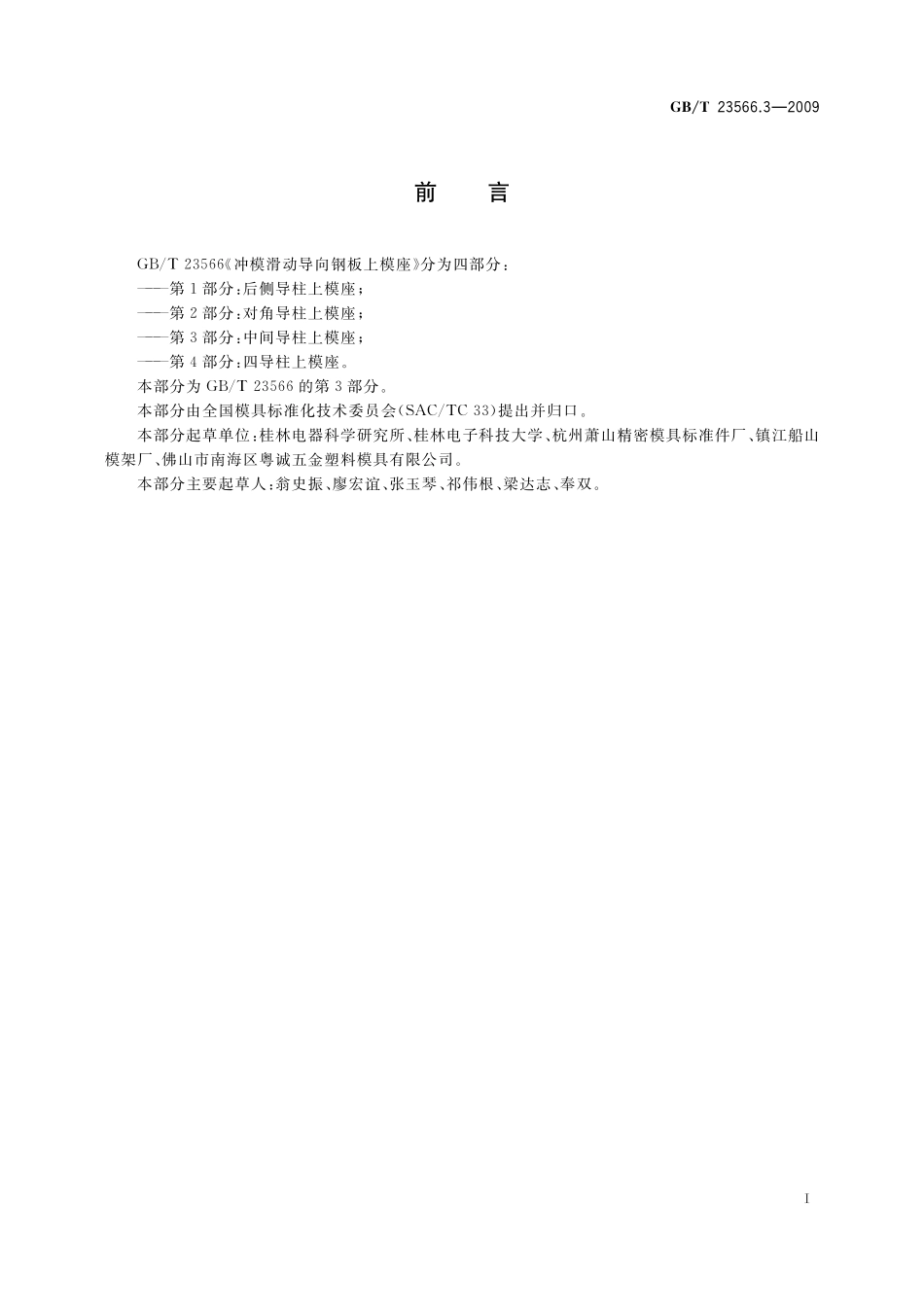 冲模滑动导向钢板上模座第3部分：中间导柱上模座23566_3-2009-gbt-e-300.pdf_第2页