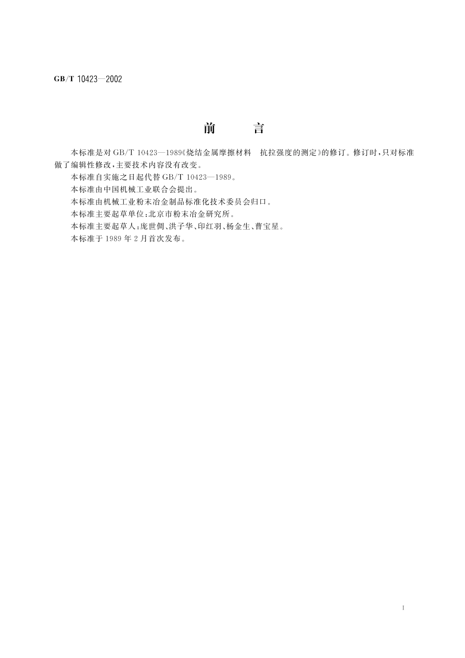 烧结金属摩擦材料抗拉强度的测定10423-2002-gbt-e-300.pdf_第3页