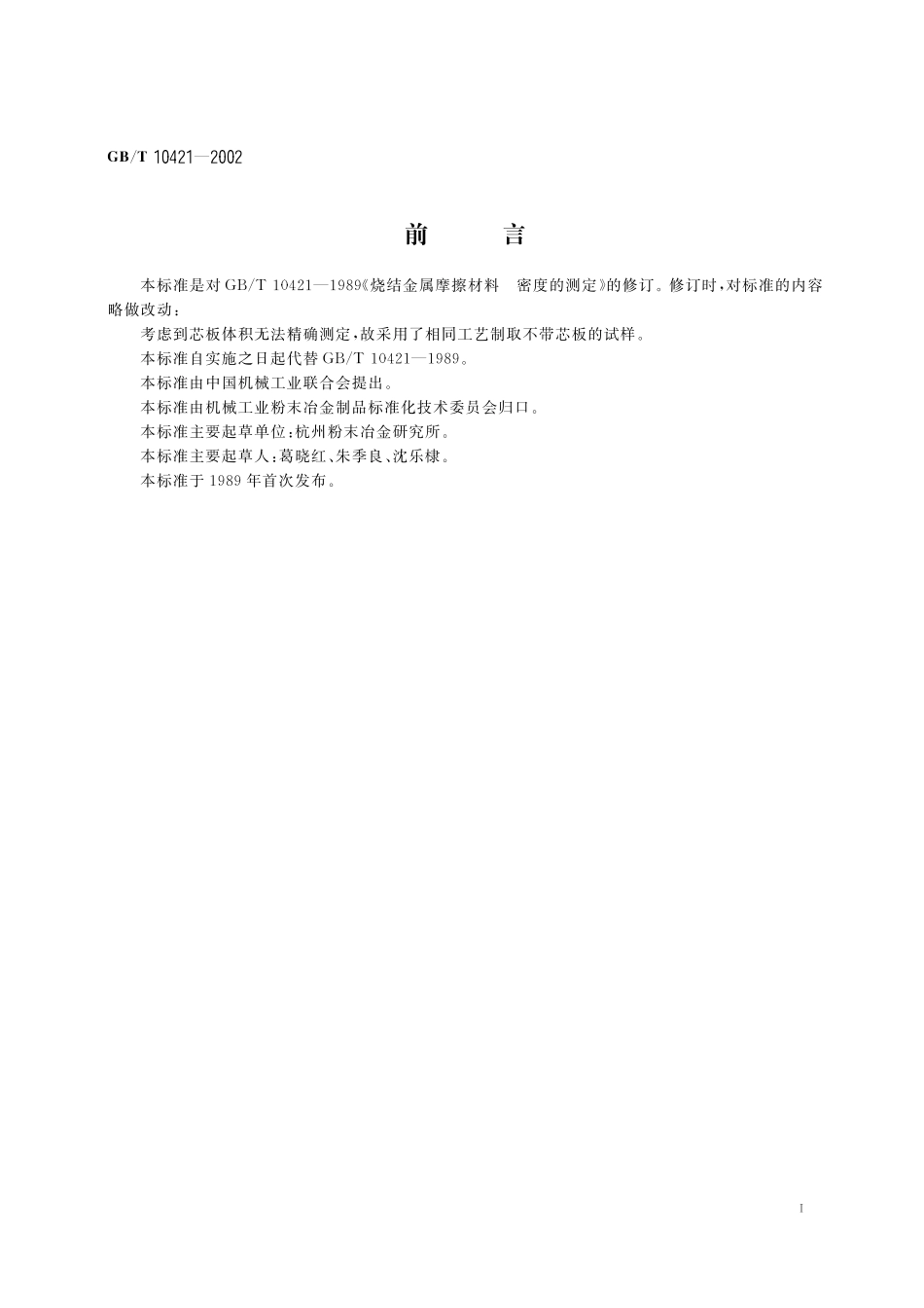 烧结金属摩擦材料密度的测定10421-2002-gbt-e-300.pdf_第3页