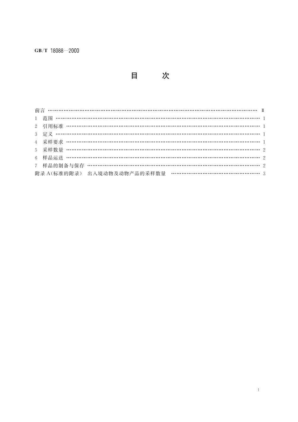 出入境动物检疫采样18088-2000-gbt-e-300.pdf_第3页