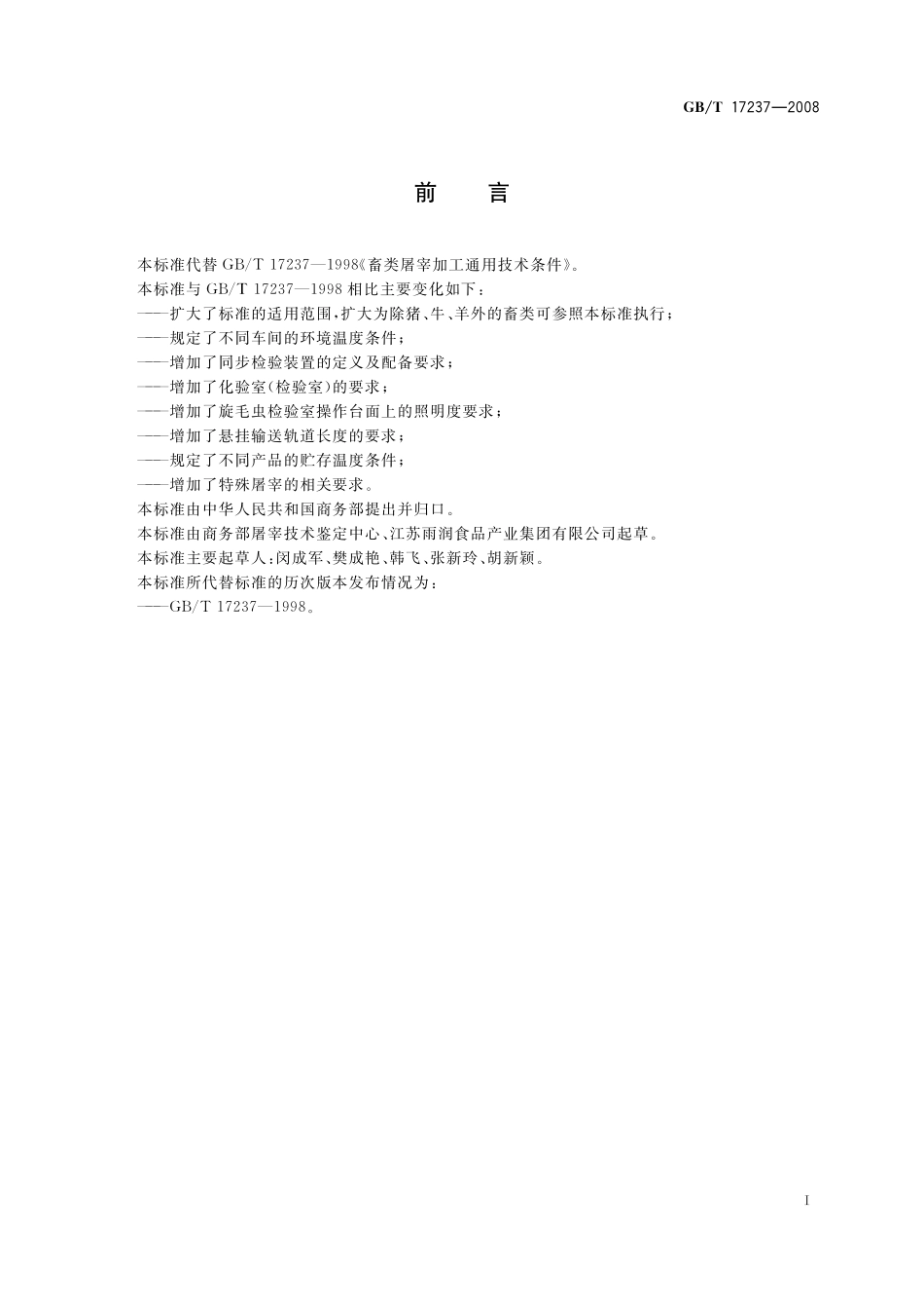 畜类屠宰加工通用技术条件17237-2008-gbt-e-300.pdf_第2页