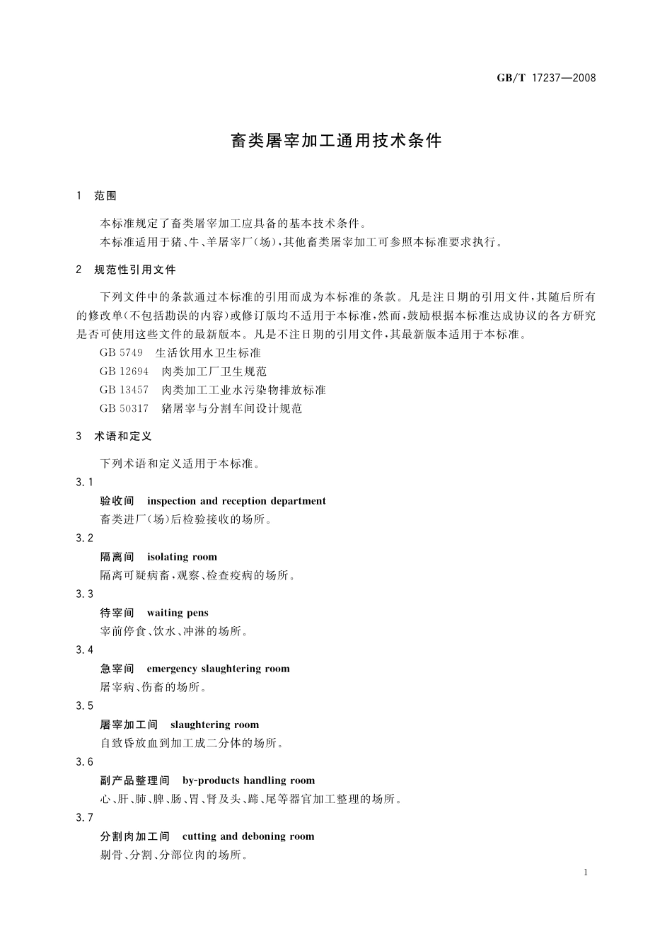 畜类屠宰加工通用技术条件17237-2008-gbt-e-300.pdf_第3页