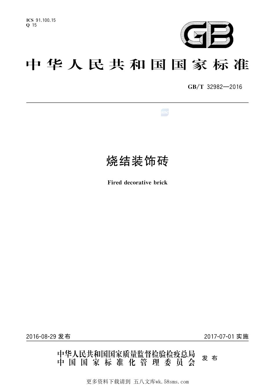 烧结装饰砖32982-2016-gbt-cd-300.pdf_第1页