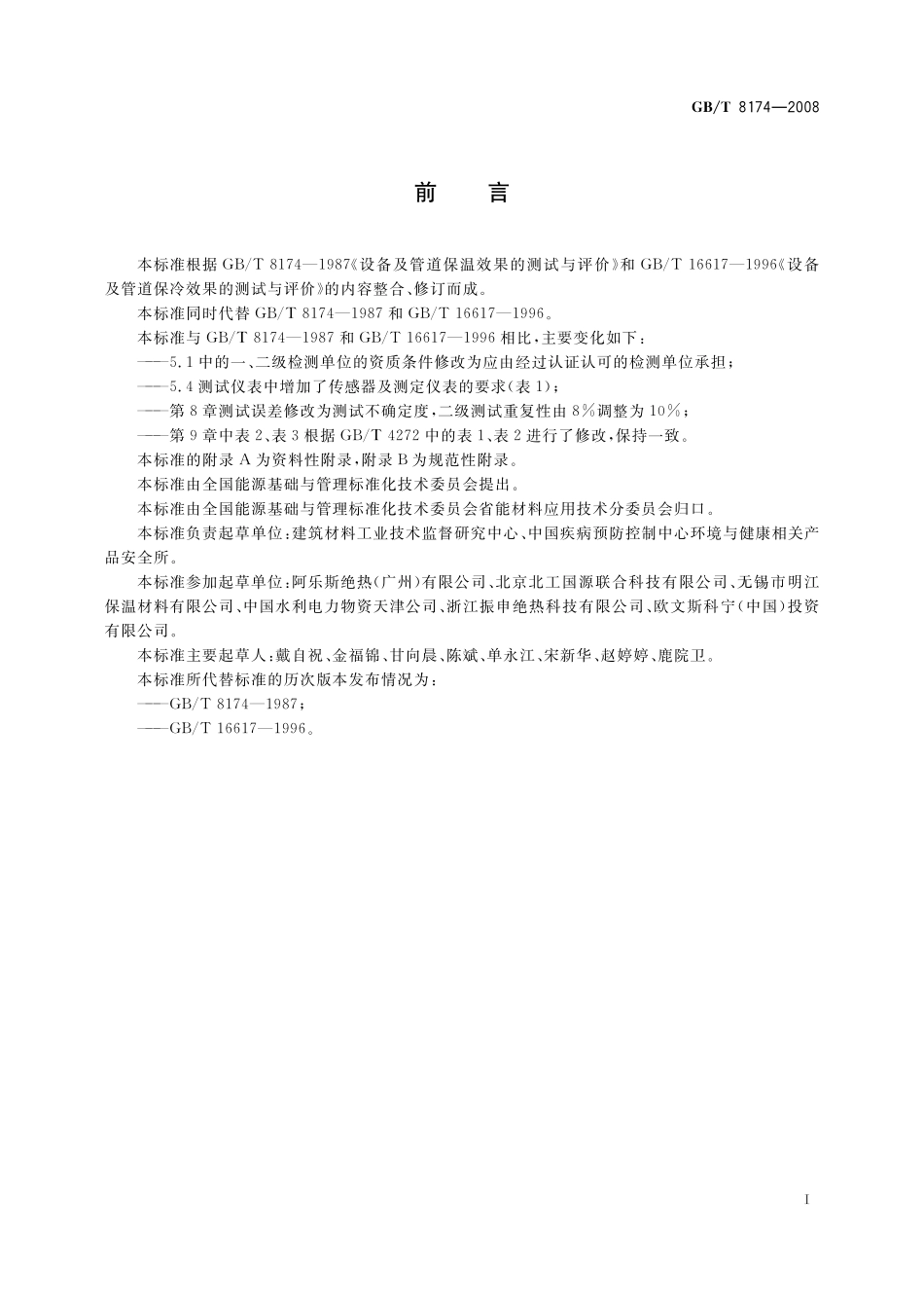 设备及管道绝热效果的测试与评价8174-2008-gbt-e-300.pdf_第2页