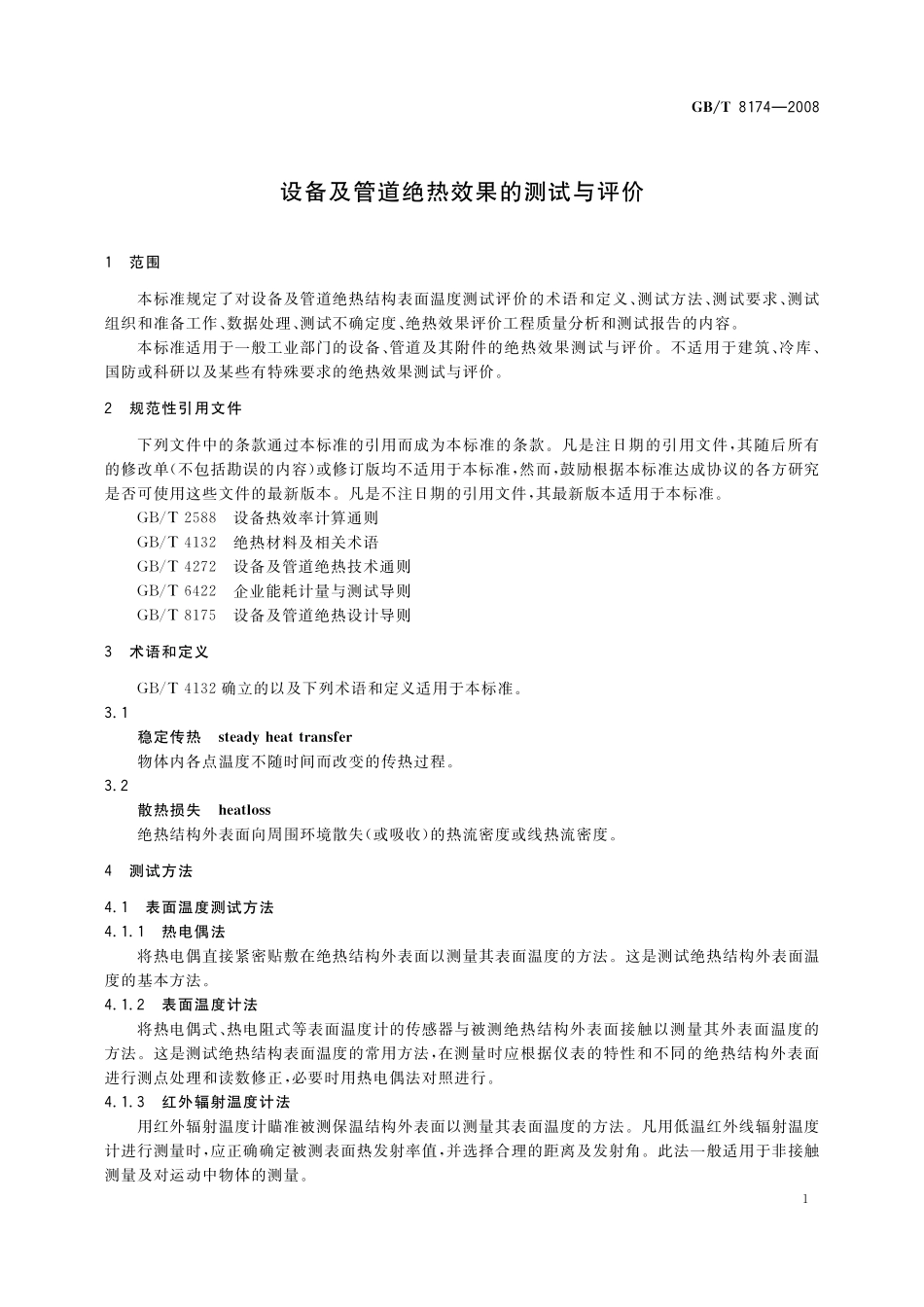 设备及管道绝热效果的测试与评价8174-2008-gbt-e-300.pdf_第3页