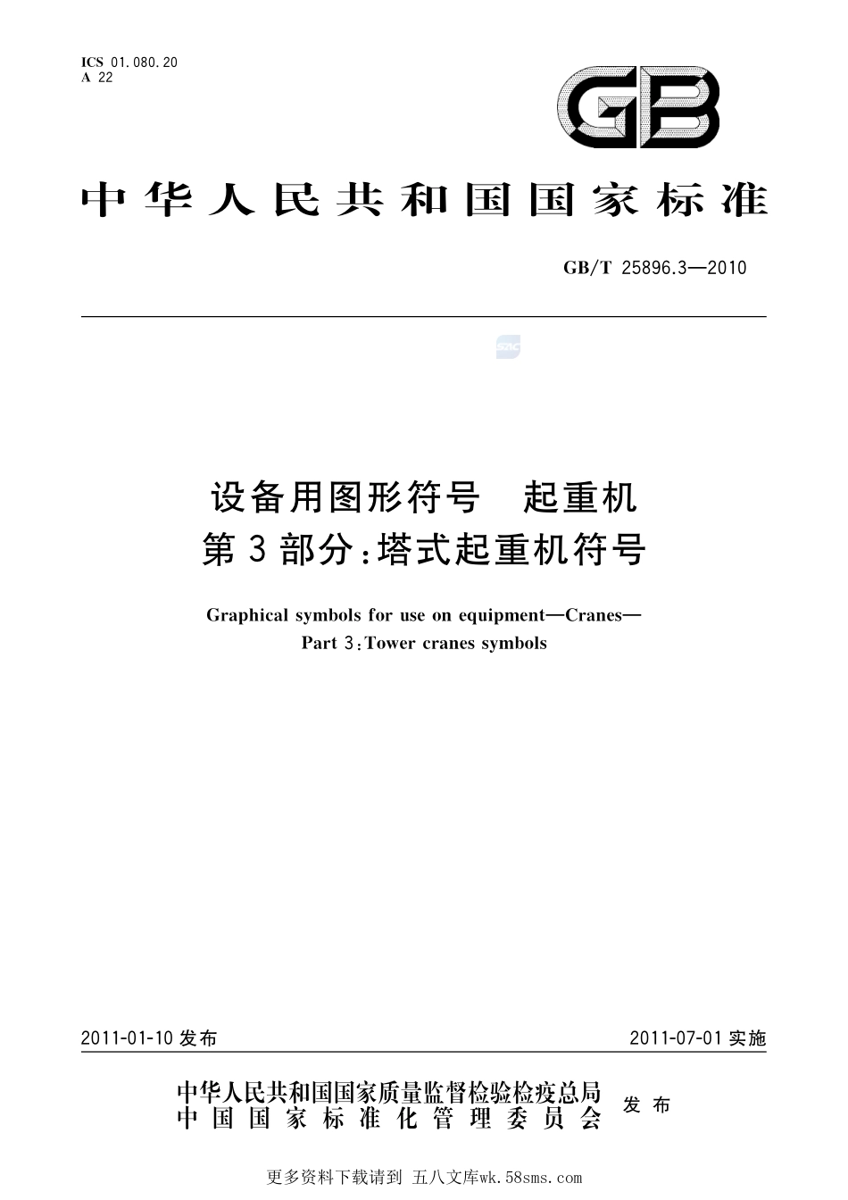 设备用图形符号起重机第3部分：塔式起重机符号25896_3-2010-gbt-e-300.pdf_第1页