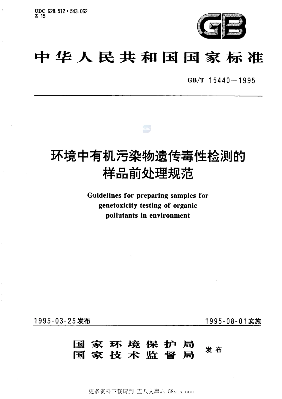 环境中有机污染物遗传毒性检测的样品前处理规范15440-1995-gbt-e-300.pdf_第1页