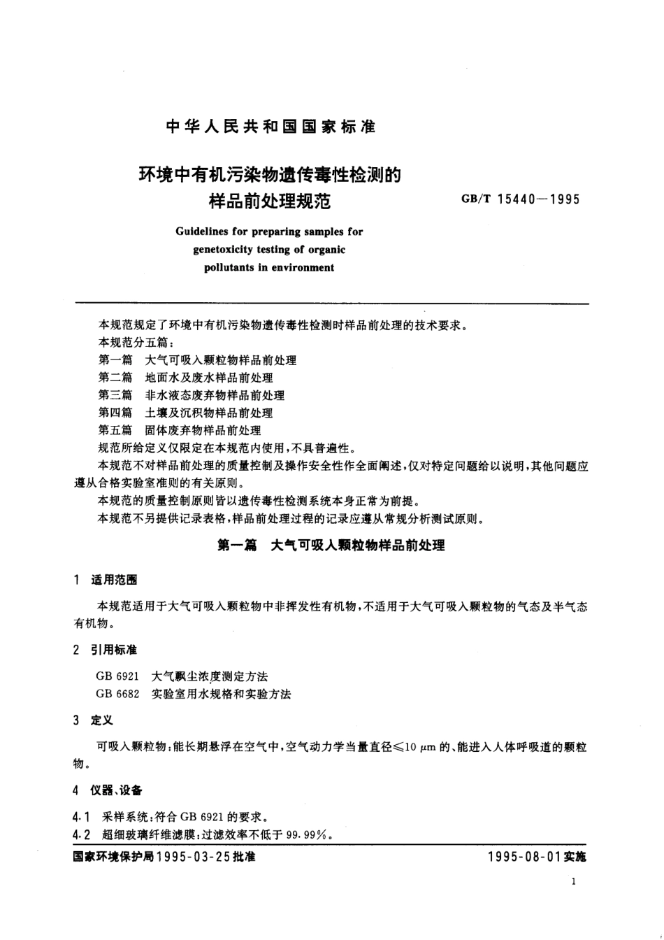 环境中有机污染物遗传毒性检测的样品前处理规范15440-1995-gbt-e-300.pdf_第2页