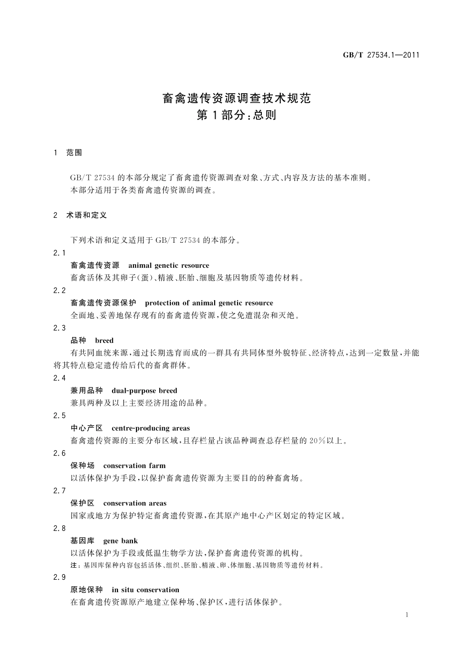 畜禽遗传资源调查技术规范第1部分：总则27534_1-2011-gbt-e-300.pdf_第3页