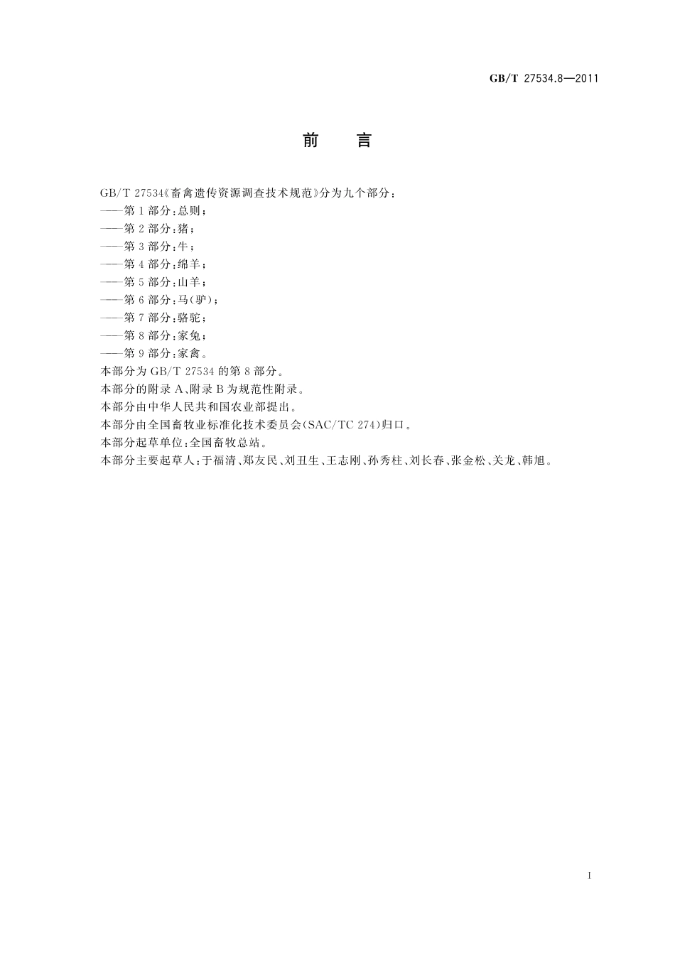 畜禽遗传资源调查技术规范第8部分：家兔27534_8-2011-gbt-e-300.pdf_第2页