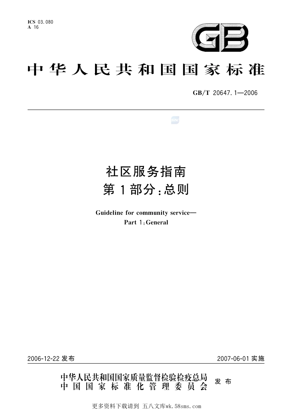 社区服务指南第1部分总则20647_1-2006-gbt-e-300.pdf_第1页