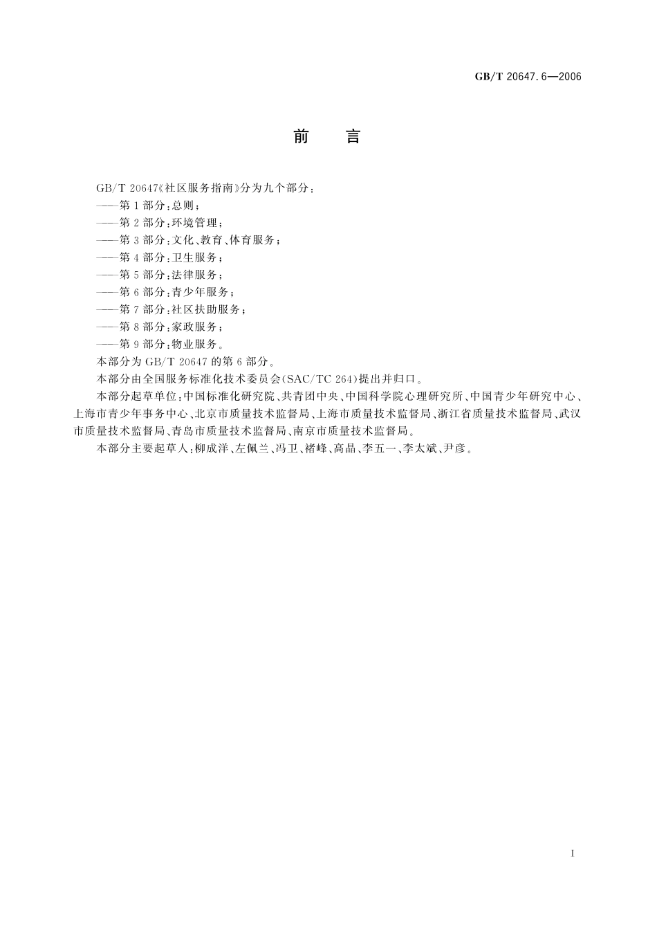 社区服务指南第6部分青少年服务20647_6-2006-gbt-e-300.pdf_第3页