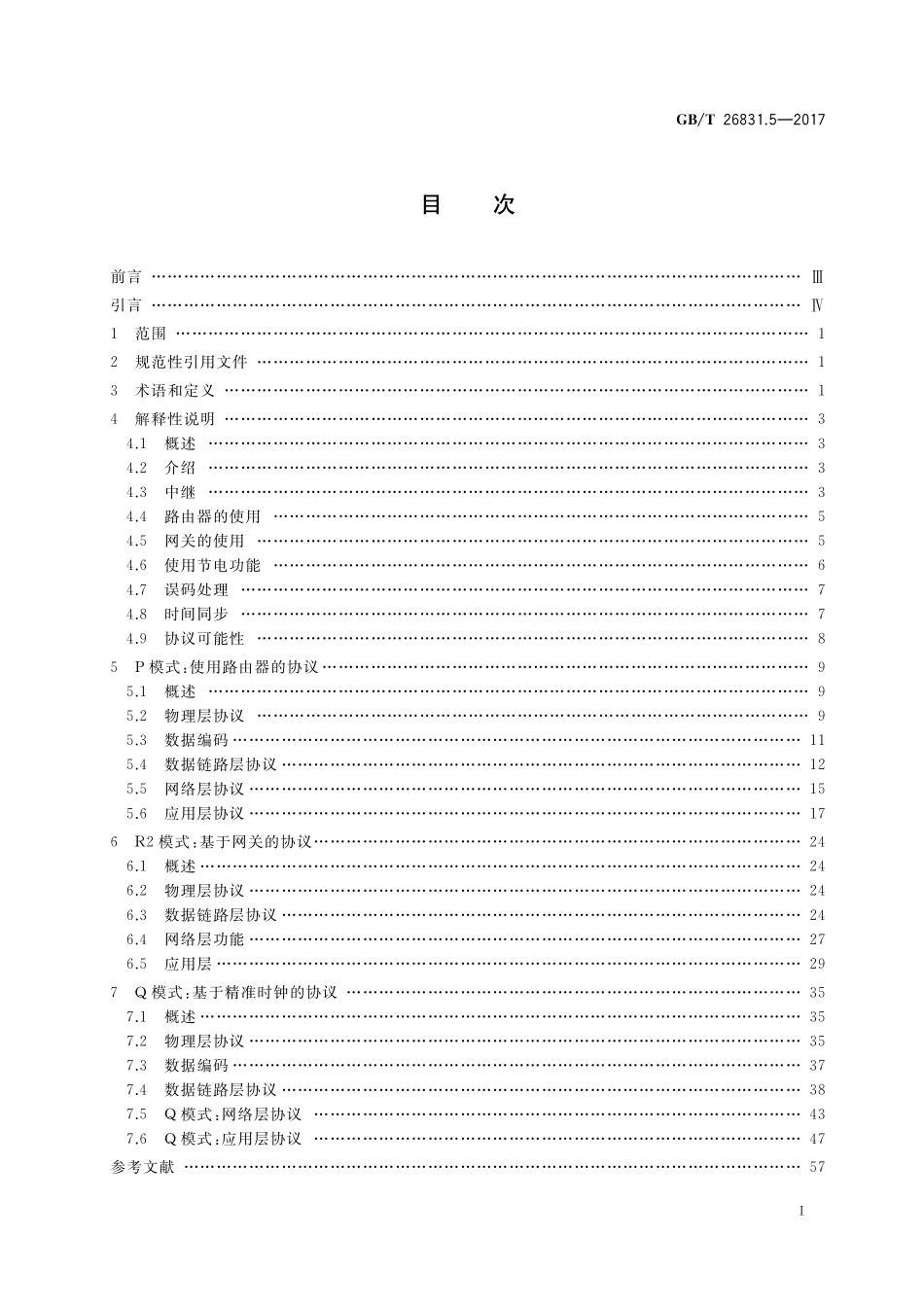 社区能源计量抄收系统规范第5部分：无线中继GBT+26831.5-2017.pdf_第2页