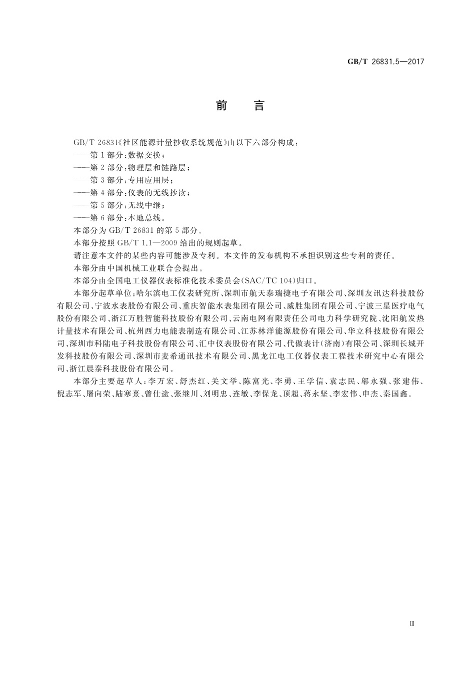 社区能源计量抄收系统规范第5部分：无线中继GBT+26831.5-2017.pdf_第3页