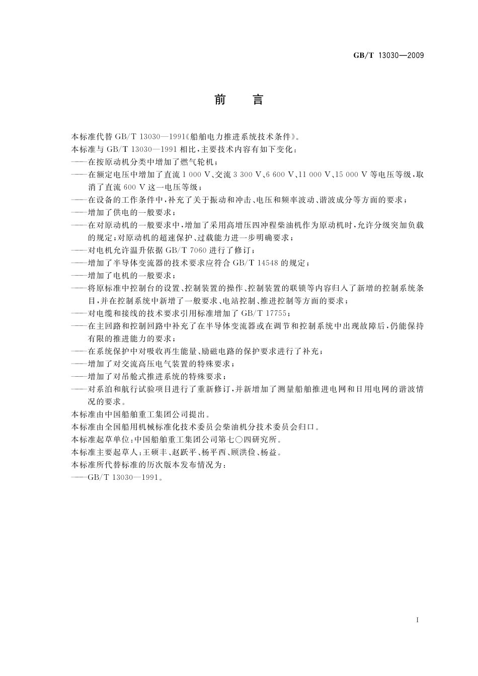 船舶电力推进系统技术条件13030-2009-gbt-e-300.pdf_第2页