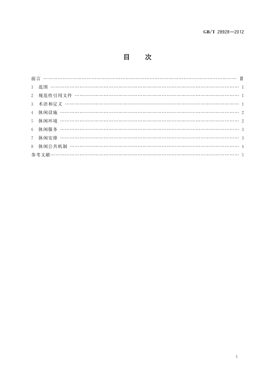社区休闲服务质量导则28928-2012-gbt-e-300.pdf_第2页