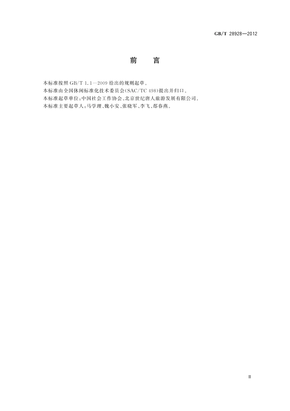 社区休闲服务质量导则28928-2012-gbt-e-300.pdf_第3页