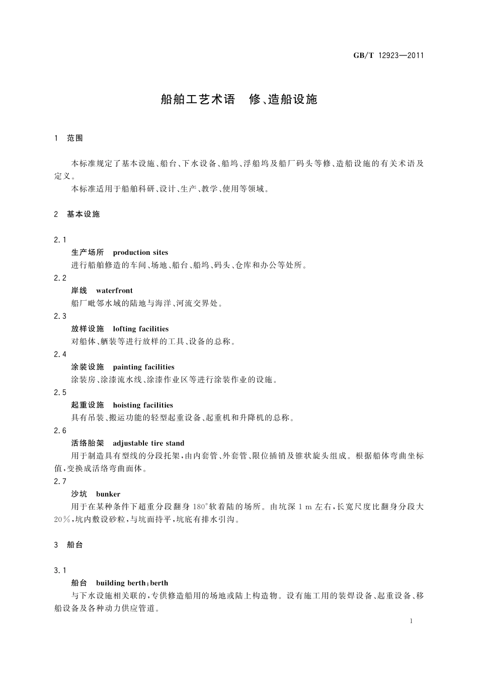船舶工艺术语修、造船设施12923-2011-gbt-e-300.pdf_第3页