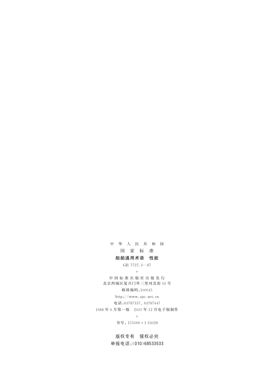 船舶通用术语性能7727_3-1987-gbt-e-300.pdf_第2页