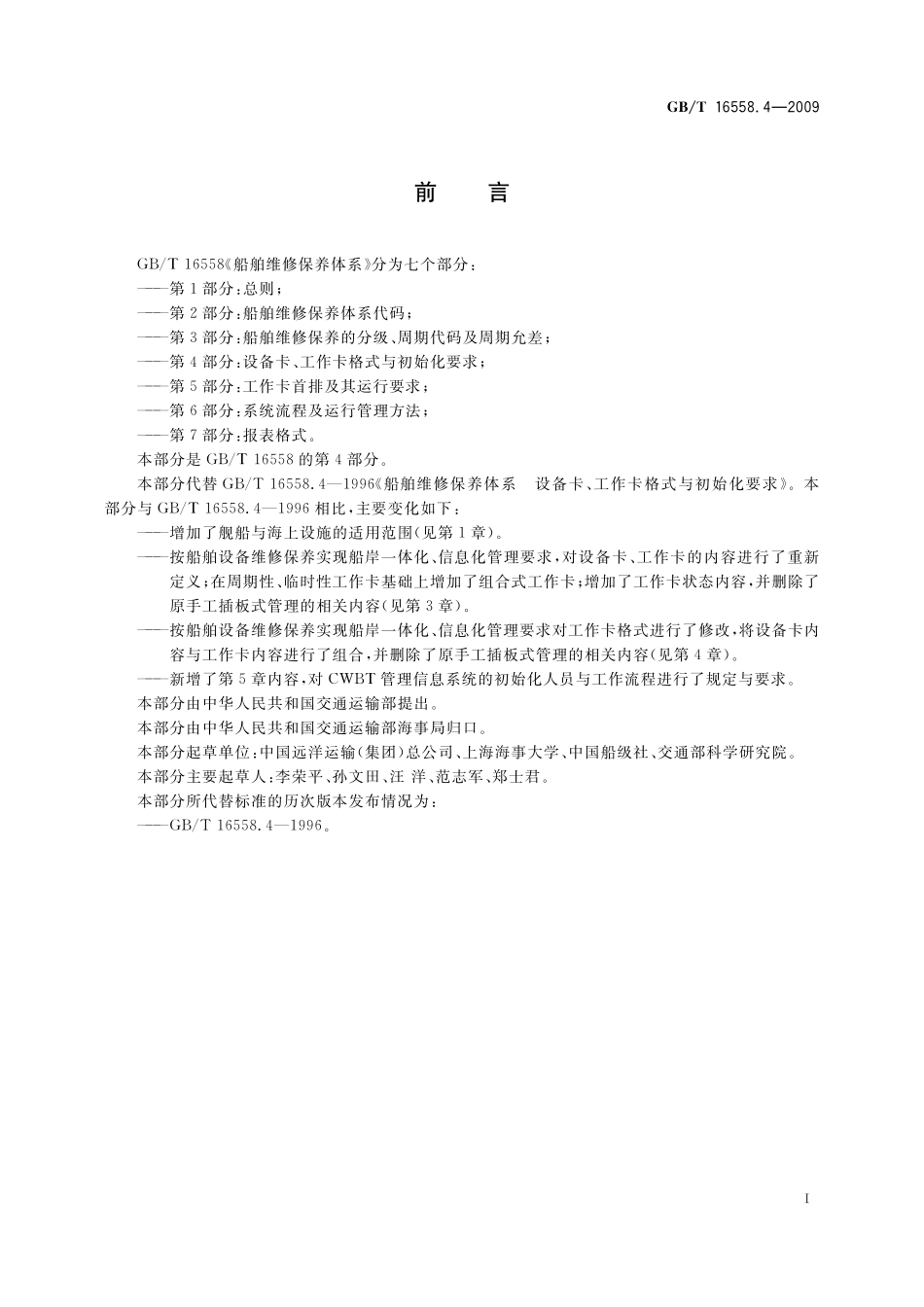 船舶维修保养体系　第4部分：设备卡、工作卡格式与初始化要求16558_4-2009-gbt-e-300.pdf_第2页