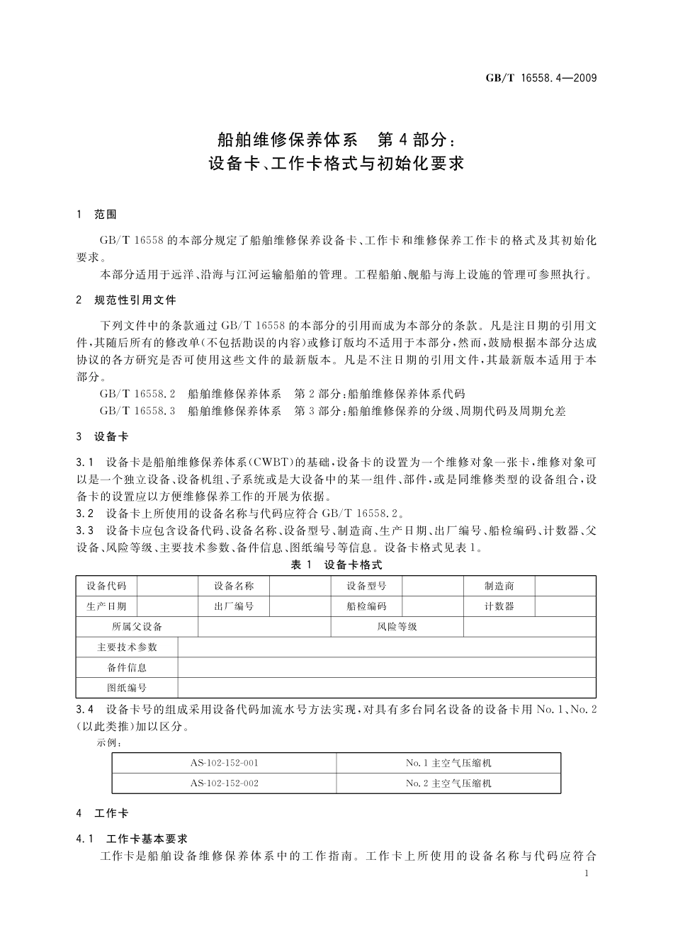 船舶维修保养体系　第4部分：设备卡、工作卡格式与初始化要求16558_4-2009-gbt-e-300.pdf_第3页