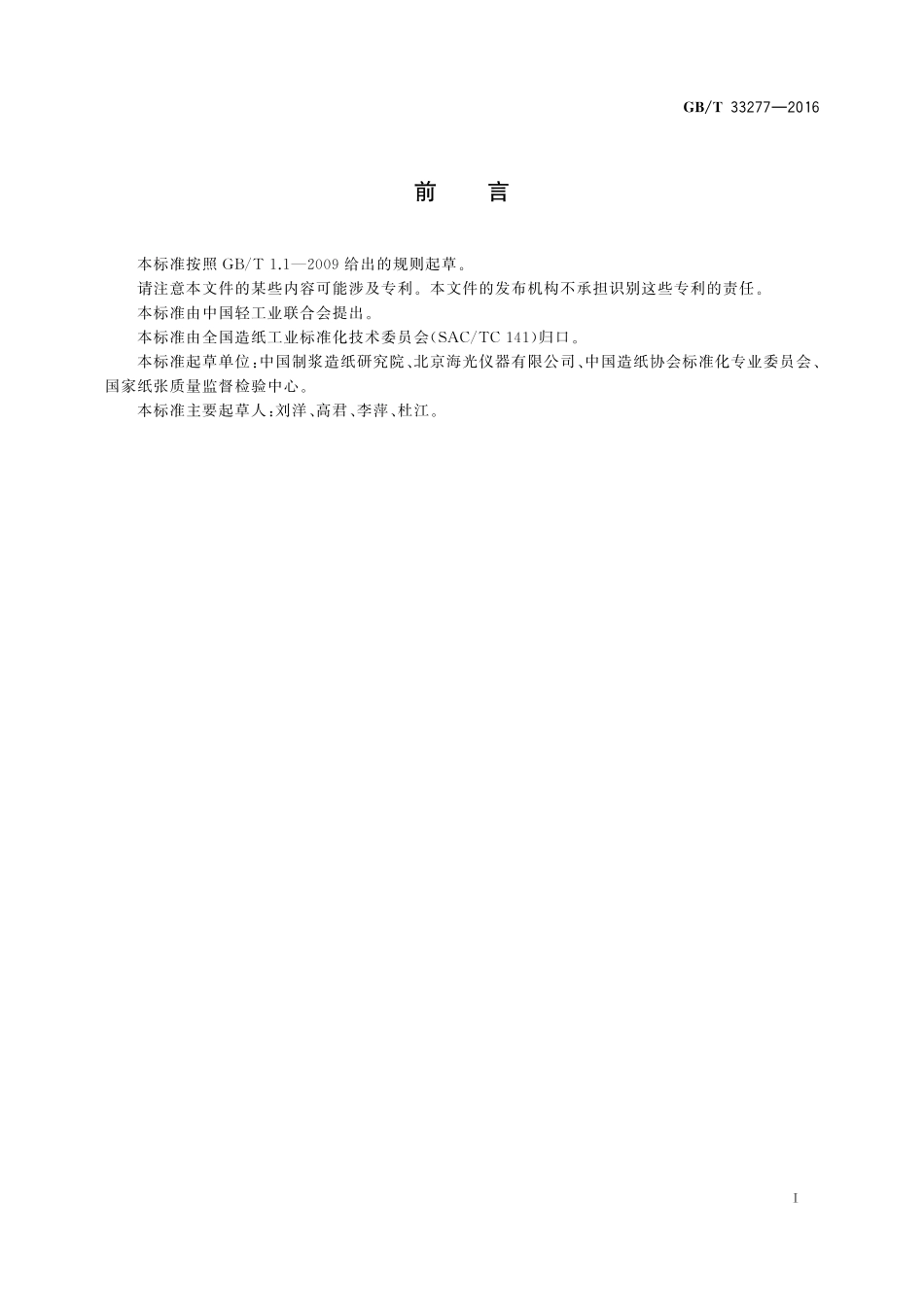 生活用纸可迁移性铅、砷含量的测定33277-2016-gbt-cd-300.pdf_第2页