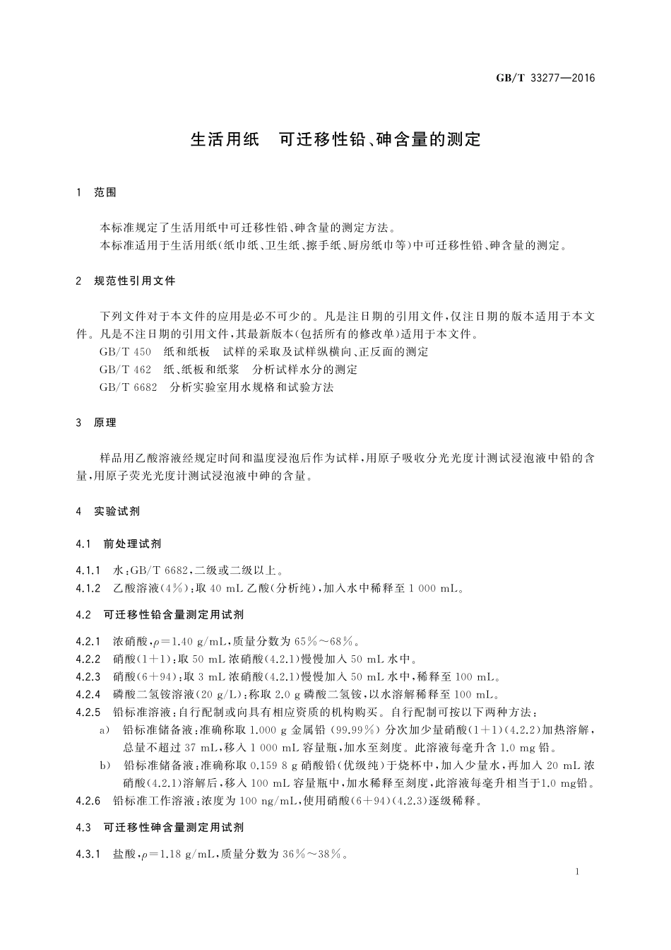 生活用纸可迁移性铅、砷含量的测定33277-2016-gbt-cd-300.pdf_第3页