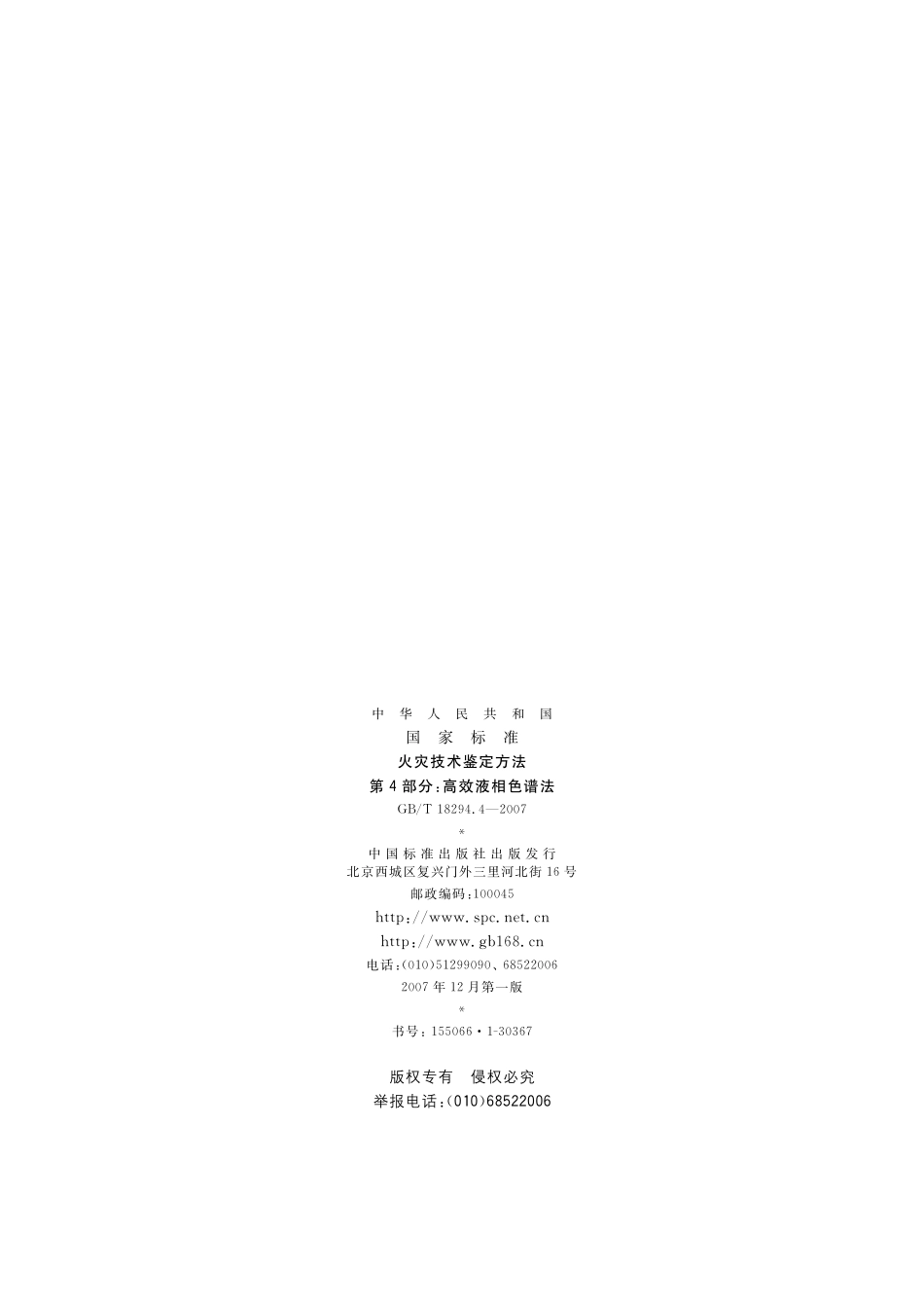 火灾技术鉴定方法第4部分：高效液相色谱法18294_4-2007-gbt-e-300.pdf_第2页