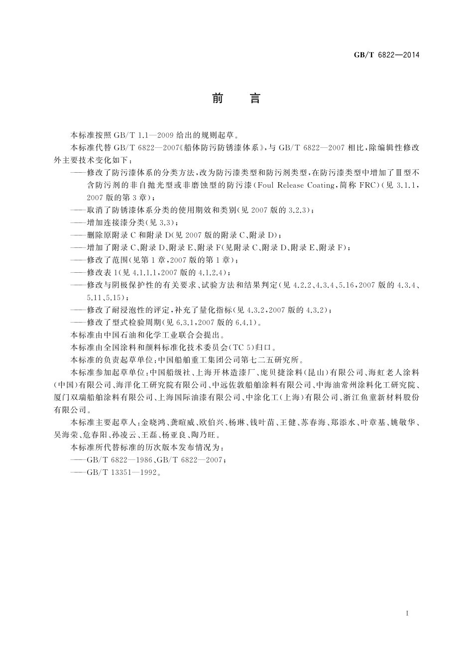 船体防污防锈漆体系6822-2014-gbt-cd-300.pdf_第2页