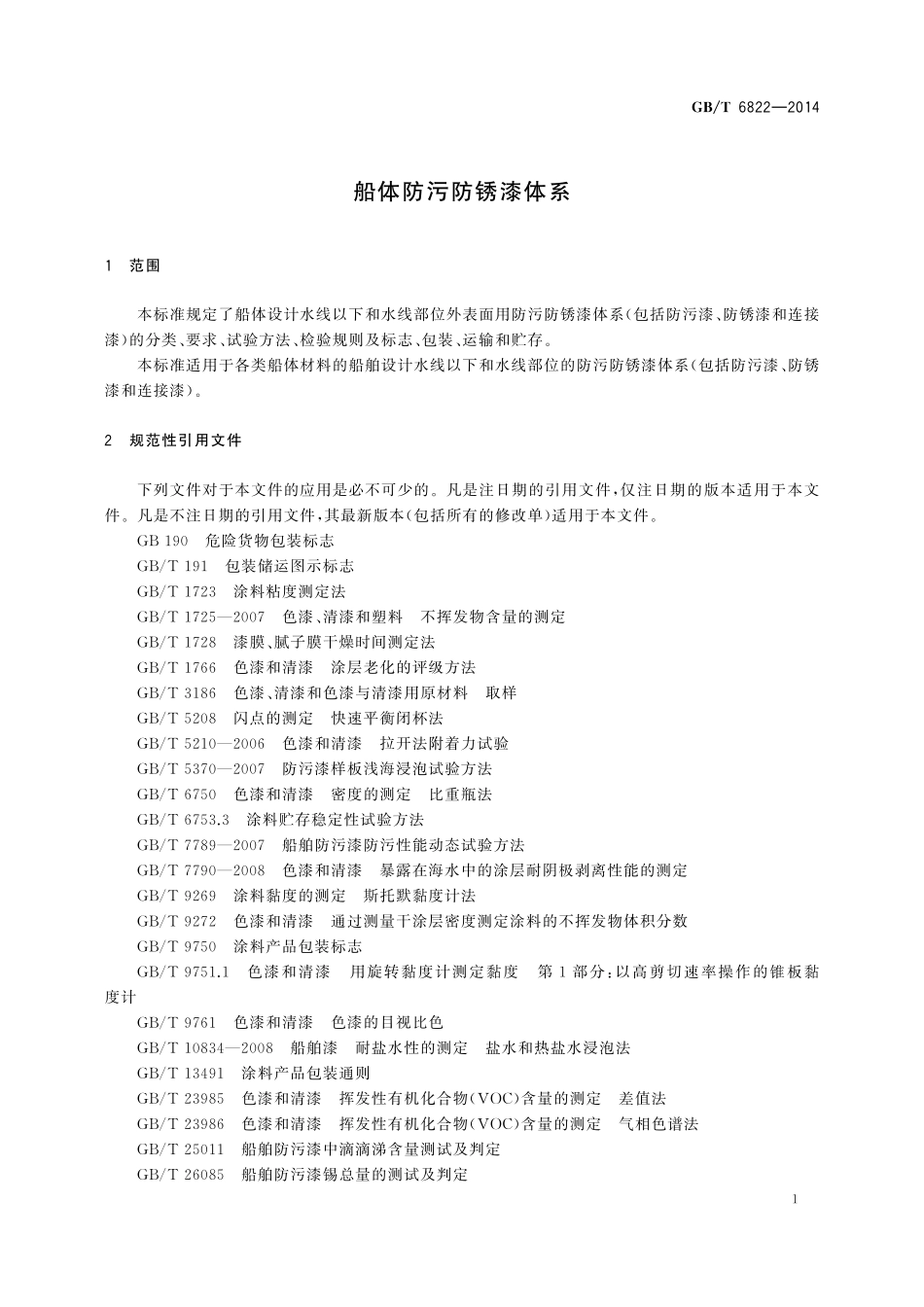 船体防污防锈漆体系6822-2014-gbt-cd-300.pdf_第3页