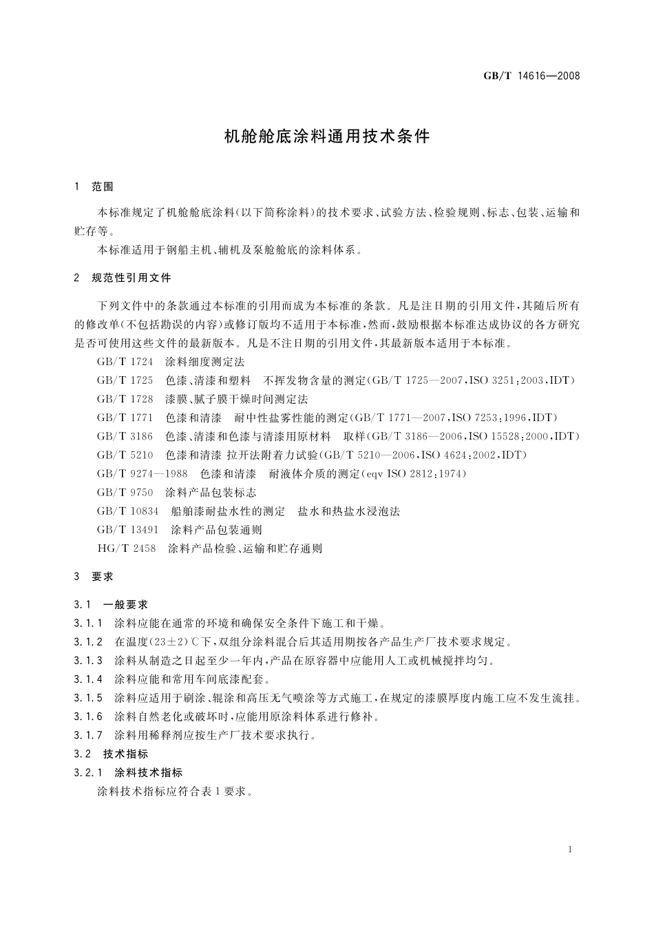 机舱舱底涂料通用技术条件14616-2008-gbt-e-300.pdf_第3页