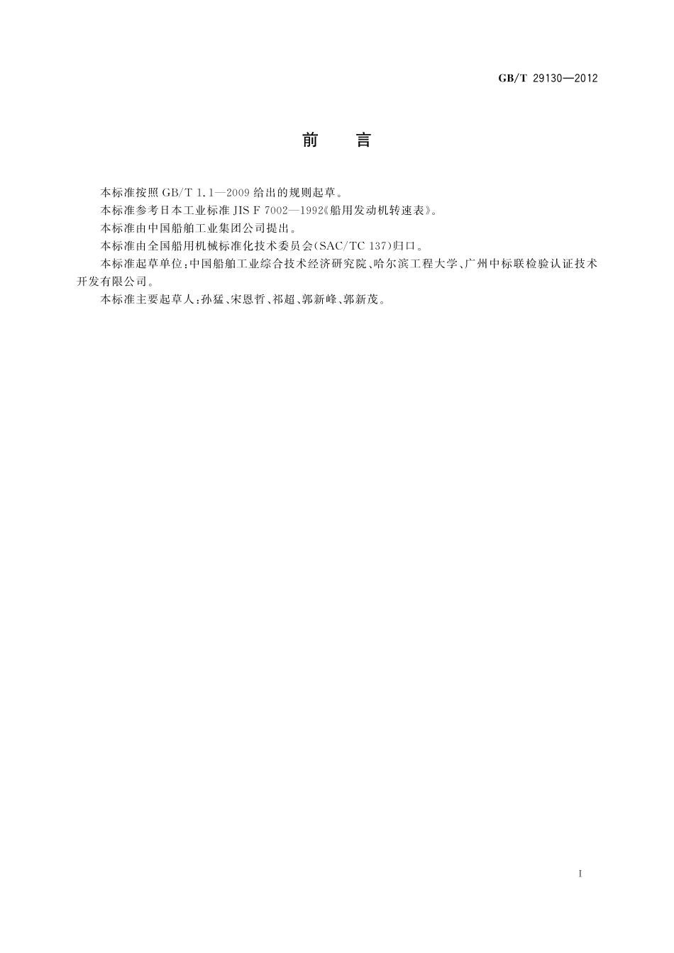 船用发动机转速表29130-2012-gbt-e-300.pdf_第2页