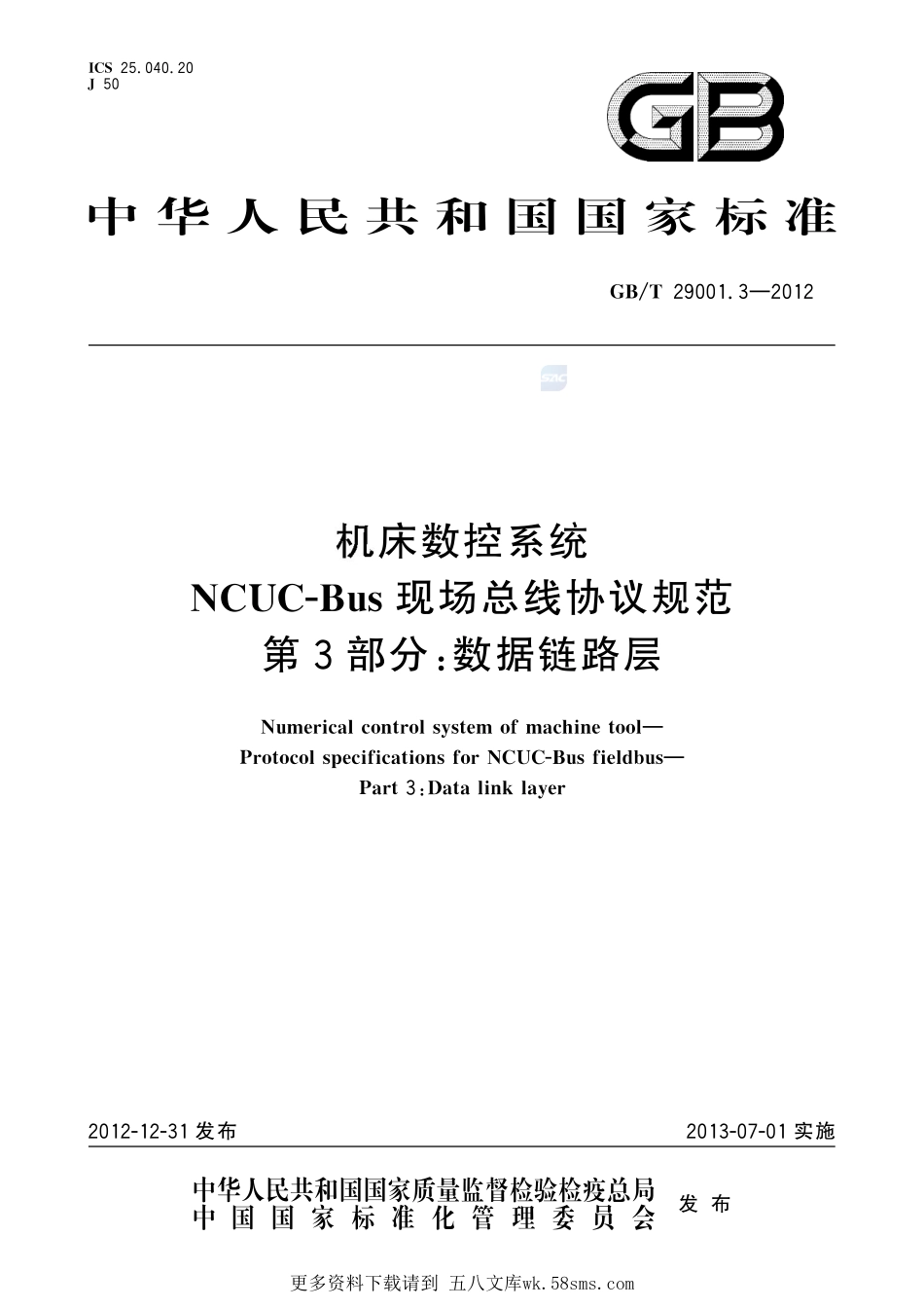 机床数控系统NCUC-Bus现场总线协议规范第3部分：数据链路层29001_3-2012-gbt-e-300.pdf_第1页