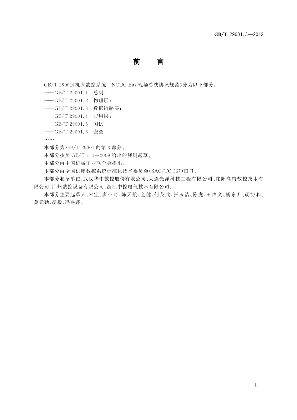 机床数控系统NCUC-Bus现场总线协议规范第3部分：数据链路层29001_3-2012-gbt-e-300.pdf_第3页