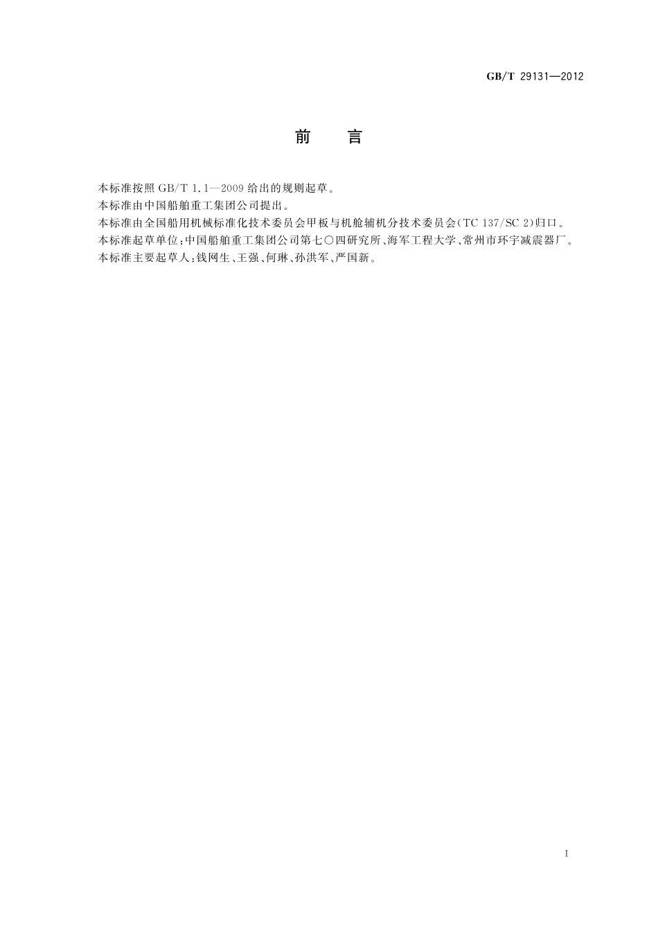 船用钢丝绳隔振器29131-2012-gbt-e-300.pdf_第2页