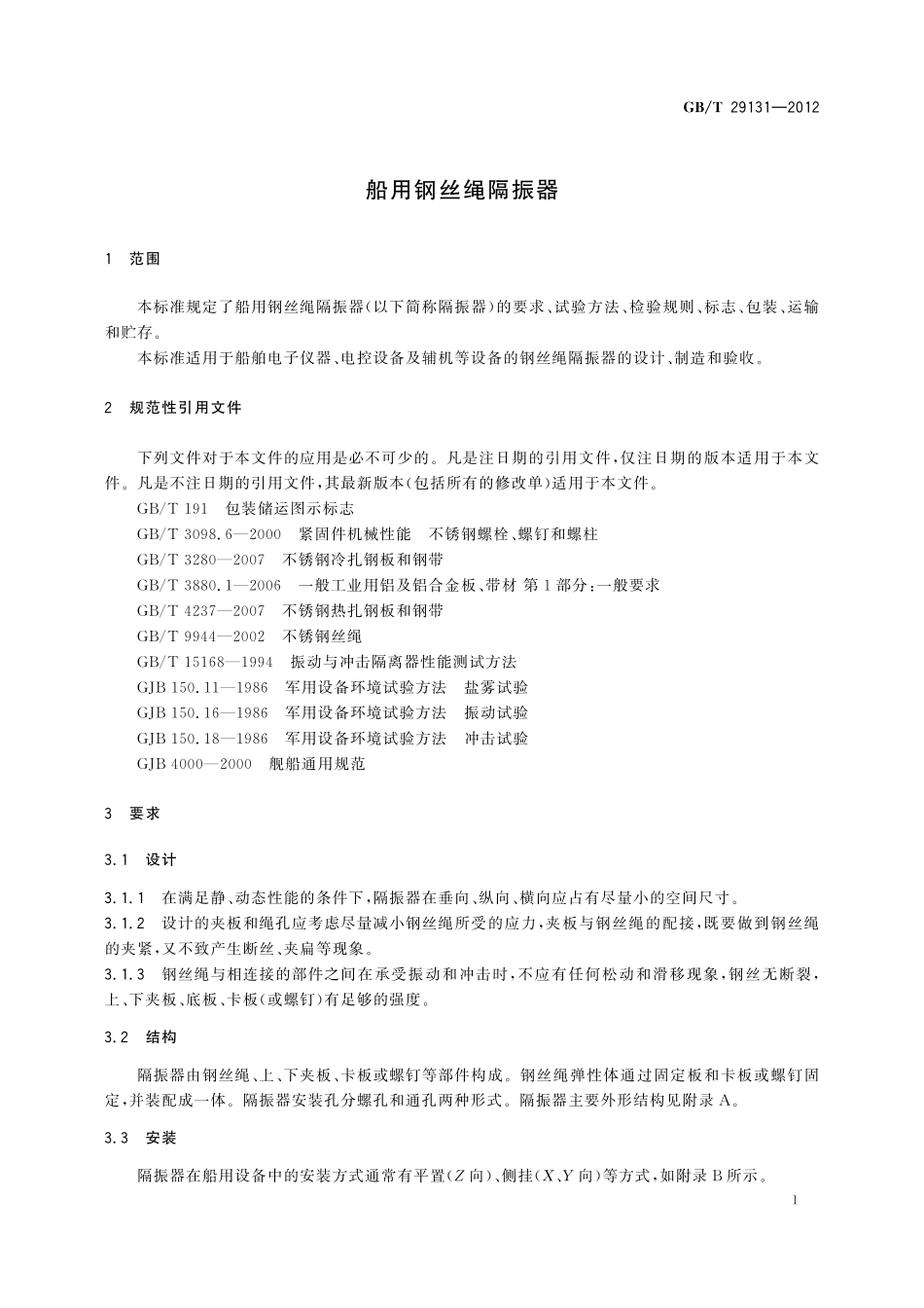 船用钢丝绳隔振器29131-2012-gbt-e-300.pdf_第3页