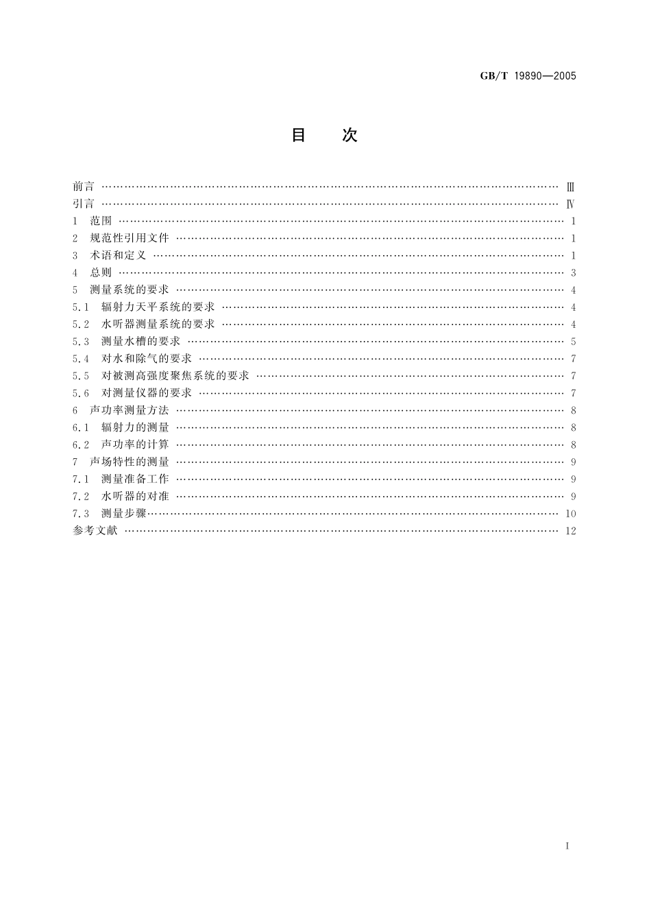 声学高强度聚焦超声(HIFU)声功率和声场特性的测量19890-2005-gbt-e-300.pdf_第2页