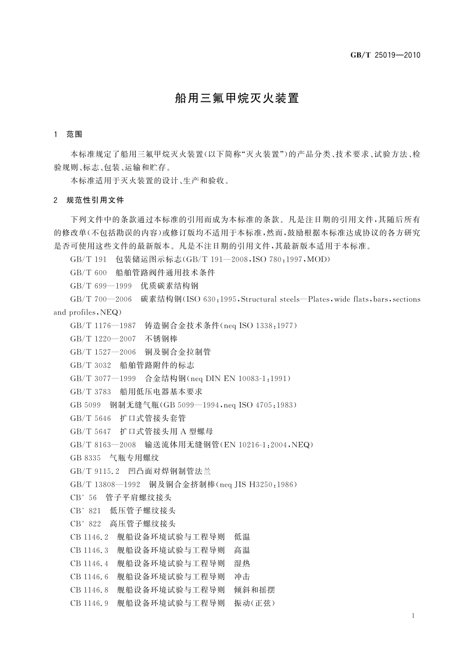 船用三氟甲烷灭火装置25019-2010-gbt-e-300.pdf_第3页