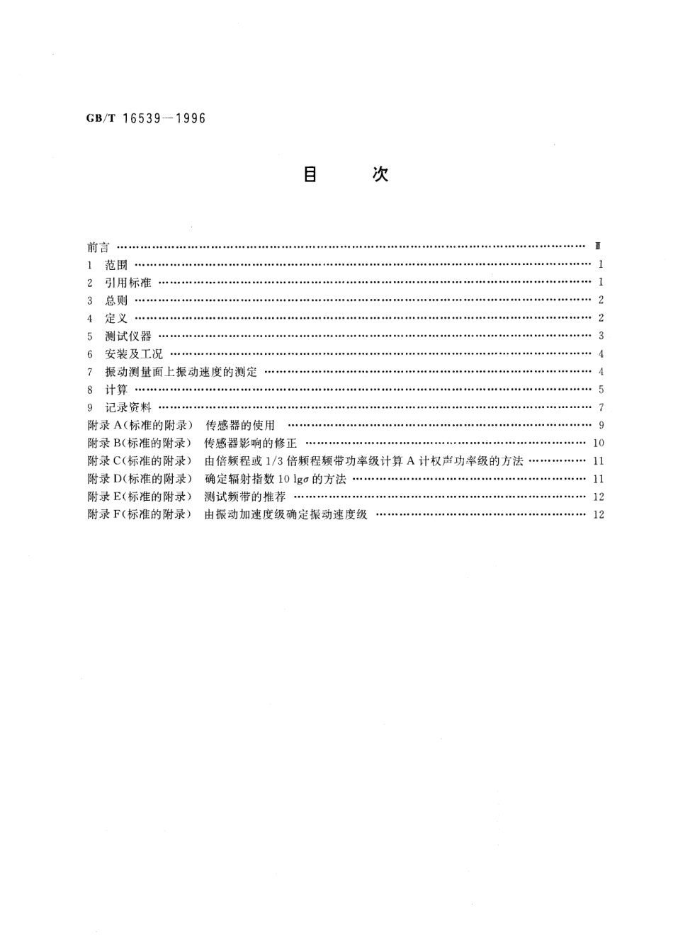 声学振速法测定噪声源声功率级用于封闭机器的测量16539-1996-gbt-e-300.pdf_第2页