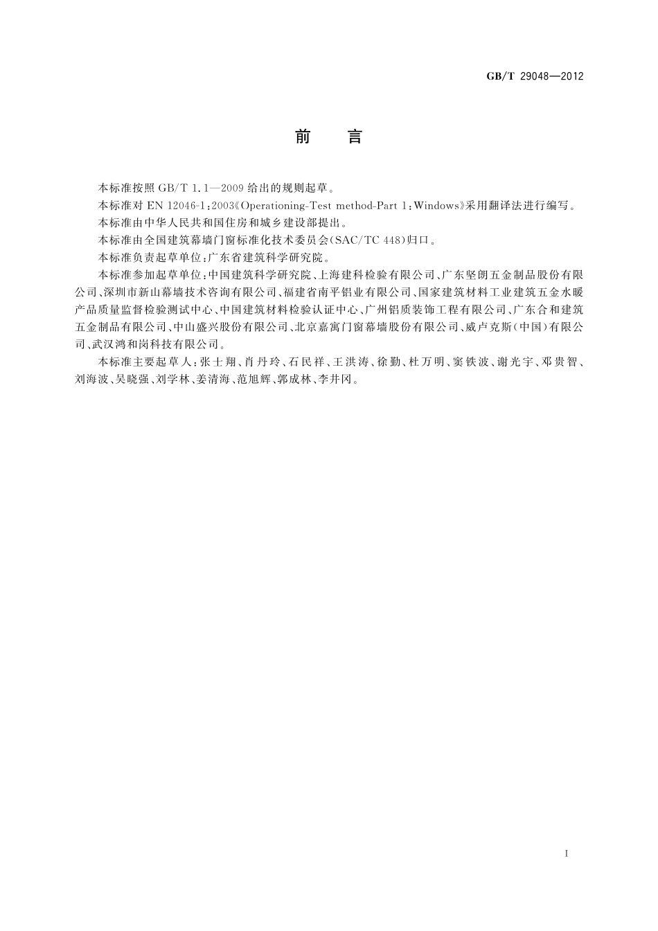 窗的启闭力试验方法29048-2012-gbt-e-300.pdf_第2页