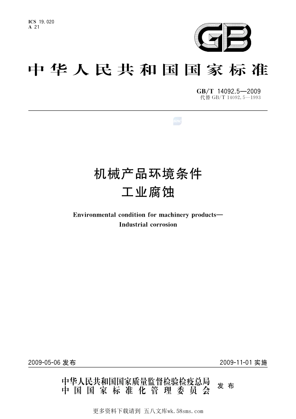 机械产品环境条件工业腐蚀14092_5-2009-gbt-e-300.pdf_第1页