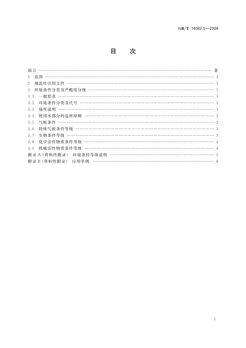 机械产品环境条件工业腐蚀14092_5-2009-gbt-e-300.pdf_第2页
