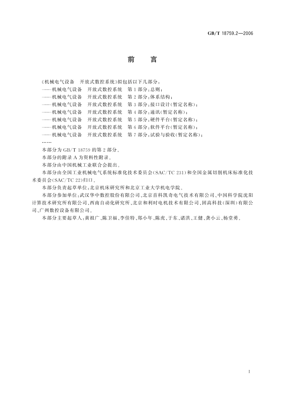 机械电气设备开放式数控系统第2部分：体系结构18759_2-2006-gbt-e-300.pdf_第3页