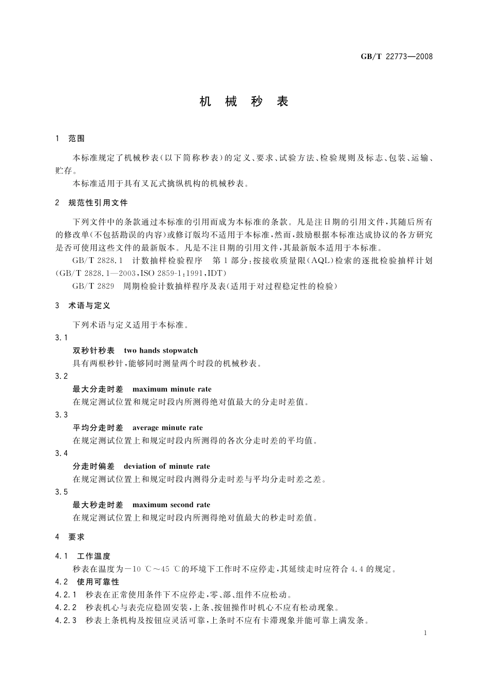 机械秒表22773-2008-gbt-e-300.pdf_第3页
