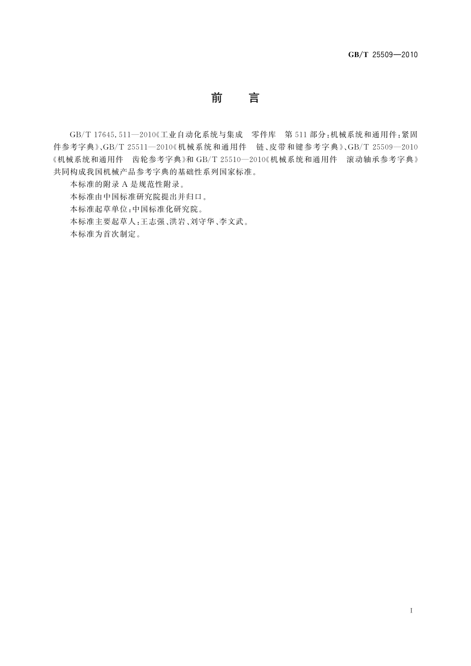 机械系统和通用件齿轮参考字典25509-2010-gbt-e-300.pdf_第3页