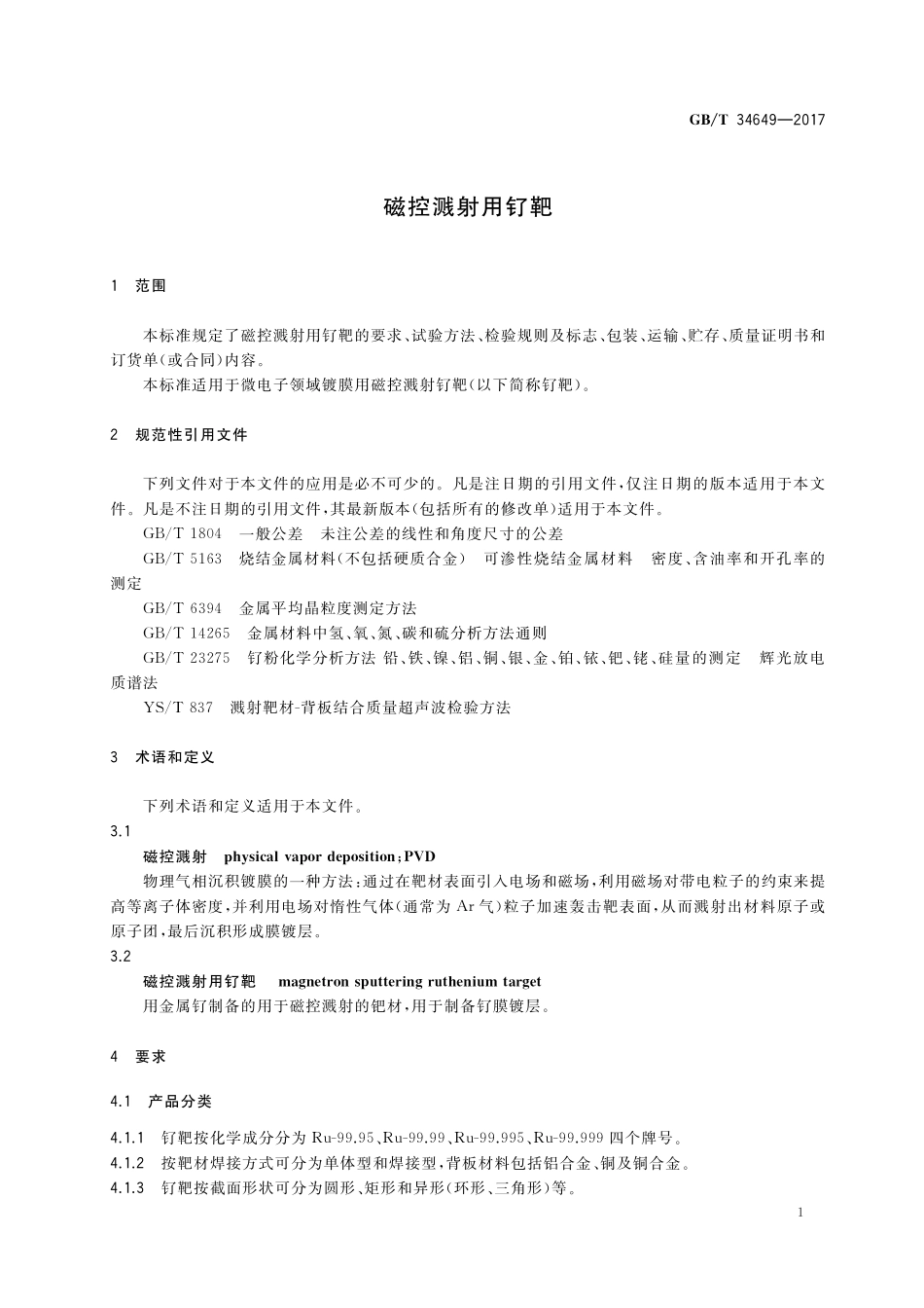 磁控溅射用钌靶GBT+34649-2017.pdf_第3页